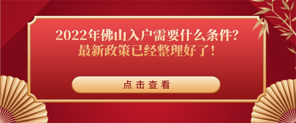 2022年佛山入户需要什么条件？最新政策已经整理好了！.jpg