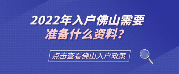 2022年入户佛山需要准备什么资料？.jpg