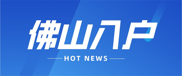 佛山入户代办要多少钱？怎么找到靠谱代办机构？.jpg
