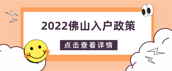 2022佛山入户政策.jpg