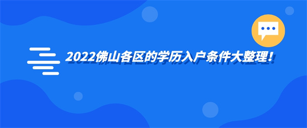 2022佛山各区的学历入户条件大整理！.jpg