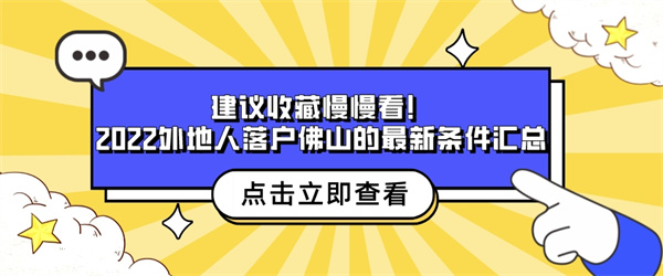 建议收藏慢慢看！2022外地人落户佛山的最新条件汇总.jpg