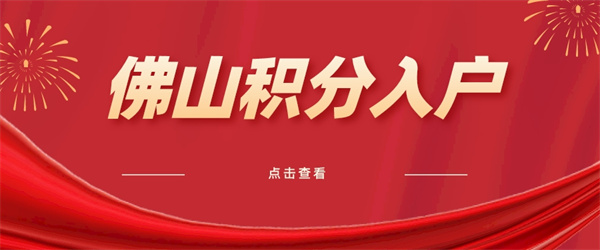 2022佛山积各区积分入户名额有几个.jpg