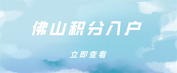 佛山积分入户.jpg