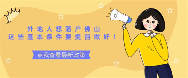 外地人想落户佛山这些基本条件要提前做好！.jpg