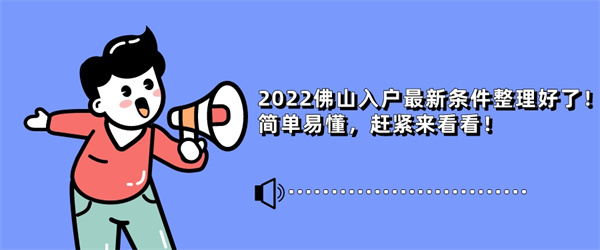 2022佛山入户最新条件整理好了！简单易懂，赶紧来看看！.jpg