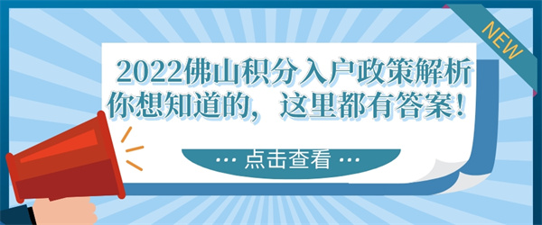 2022佛山积分入户政策解析，你想知道的，这里都有答案！.jpg