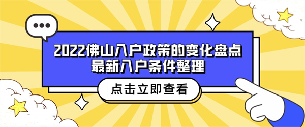 2022佛山入户政策的变化盘点与最新入户条件整理.jpg