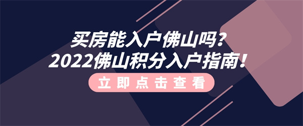 买房能入户佛山吗？2022佛山积分入户指南！.jpg