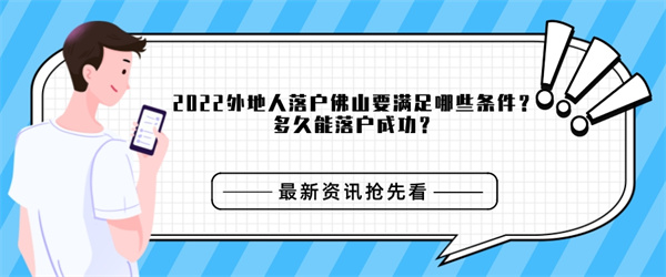 2022外地人落户佛山要满足哪些条件？多久能落户成功？.jpg