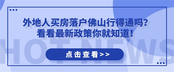 外地人买房落户佛山行得通吗？看看最新政策你就知道！.jpg