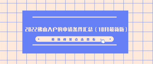 2022佛山入户的申请条件汇总（10月最新版）.jpg