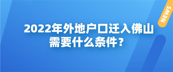 2022年外地户口迁入佛山需要什么条件？.jpg