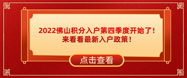 2022佛山积分入户第四季度开始了！来看看最新入户政策！.jpg