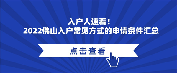 入户人速看！2022佛山入户常见方式的申请条件汇总.jpg