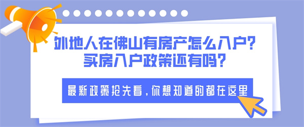 外地人在佛山有房产怎么入户？买房入户政策还有吗？.jpg