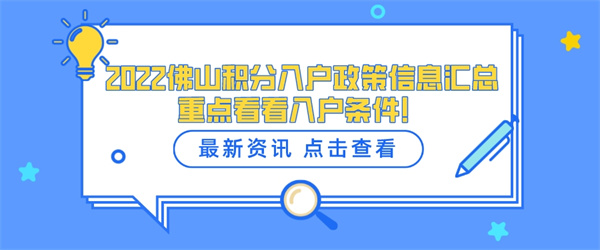 2022佛山积分入户政策信息汇总，重点看看入户条件！.jpg