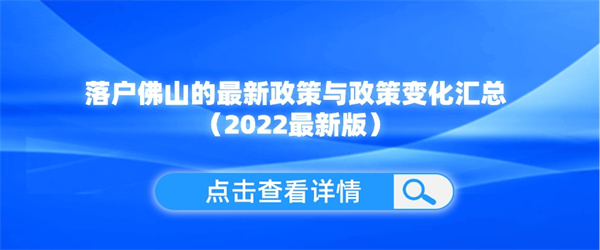 落户佛山的最新政策与政策变化汇总（2022最新版）.jpg