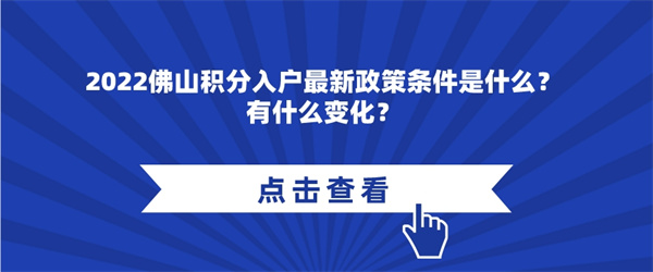 2022佛山积分入户最新政策条件是什么？有什么变化？.jpg