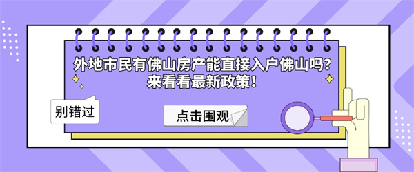 外地市民有佛山房产能直接入户佛山吗？来看看最新政策！.jpg