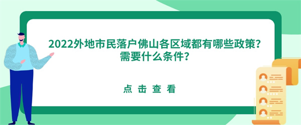 2022外地市民落户佛山各区域都有哪些政策？需要什么条件？.jpg