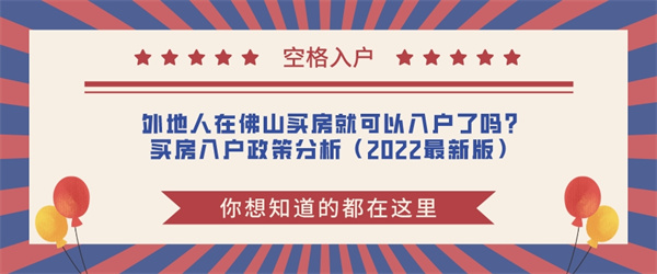 外地人在佛山买房就可以入户了吗？买房入户政策分析（2022最新版）.jpg