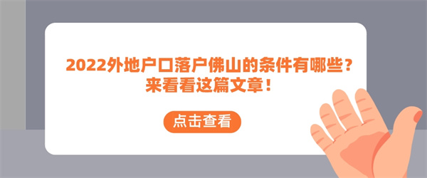 2022外地户口落户佛山的条件有哪些？来看看这篇文章！.jpg