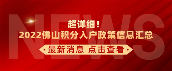 超详细！2022佛山积分入户政策信息汇总.jpg