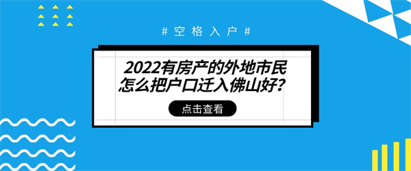 2022有房产的外地市民怎么把户口迁入佛山好？.jpg