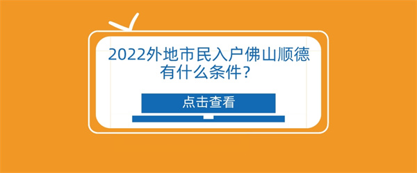 2022外地市民入户佛山顺德有什么条件？.jpg