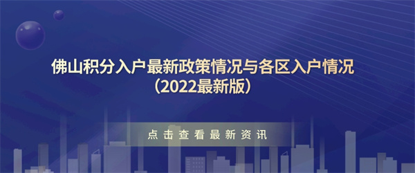 佛山积分入户最新政策情况与各区入户情况（2022最新版）.jpg