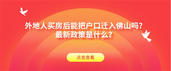 外地人买房后能把户口迁入佛山吗？最新政策是什么？.jpg