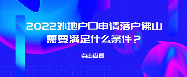 2022外地户口申请落户佛山需要满足什么条件？.jpg