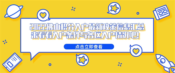 2022佛山积分入户最新政策信息汇总，来看看入户条件与各区入户情况吧！.jpg