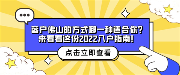 落户佛山的方式哪一种适合你？来看看这份2022入户指南！.jpg