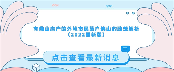 有佛山房产的外地市民落户佛山的政策解析（2022最新版）.jpg