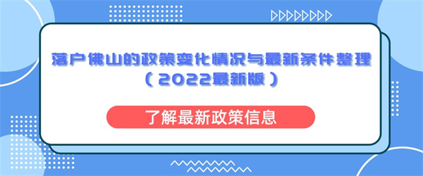 落户佛山的政策变化情况与最新条件整理（2022最新版）.jpg