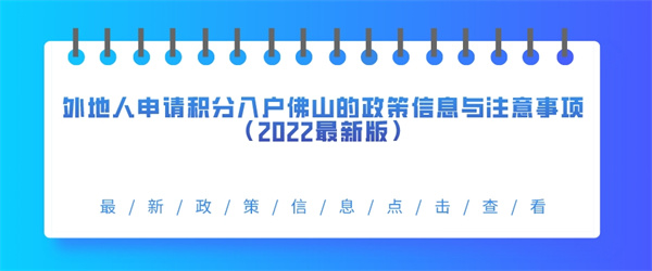 外地人申请积分入户佛山的政策信息与注意事项（2022最新版）.jpg