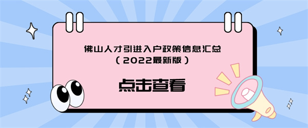 佛山人才引进入户政策信息汇总（2022最新版）.jpg