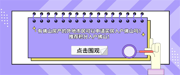 有佛山房产的外地市民可以申请买房入户佛山吗？推荐积分入户佛山！.jpg