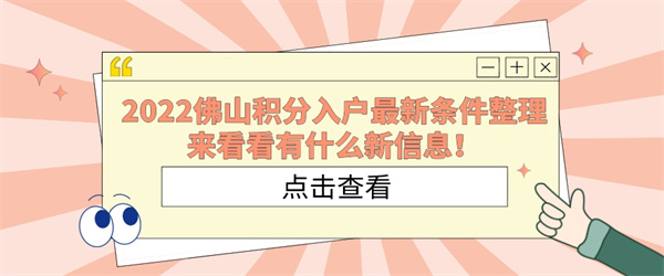 2022佛山积分入户最新条件整理，来看看有什么新信息！.jpg