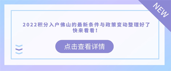 2022积分入户佛山的最新条件与政策变动整理好了，快来看看！.jpg