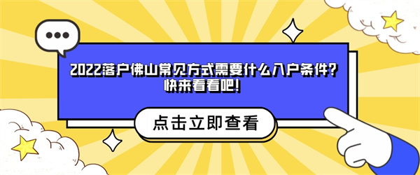 2022落户佛山常见方式需要什么入户条件？快来看看吧！.jpg