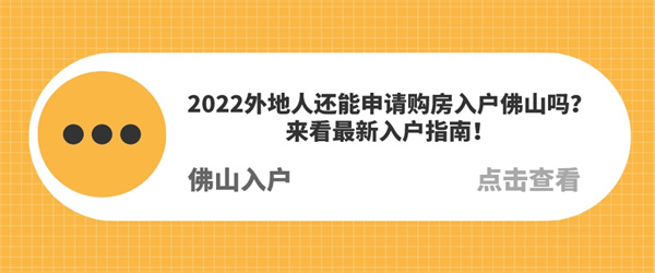 2022外地人还能申请购房入户佛山吗？来看最新入户指南！.jpg