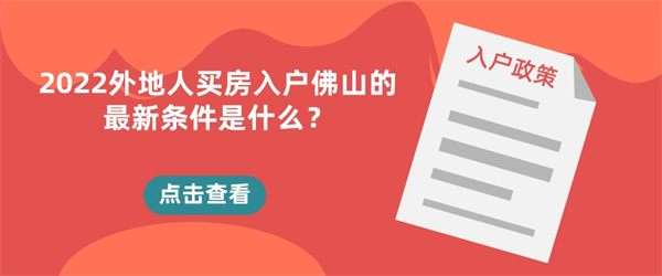 2022外地人买房入户佛山的最新条件是什么？.jpg