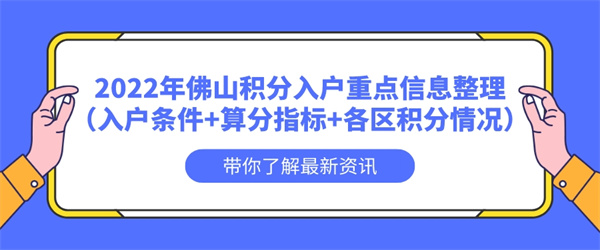 2022年佛山积分入户重点信息整理（入户条件算分指标各区积分情况）.jpg