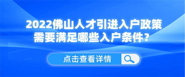 2022佛山人才引进入户政策需要满足哪些入户条件？.jpg