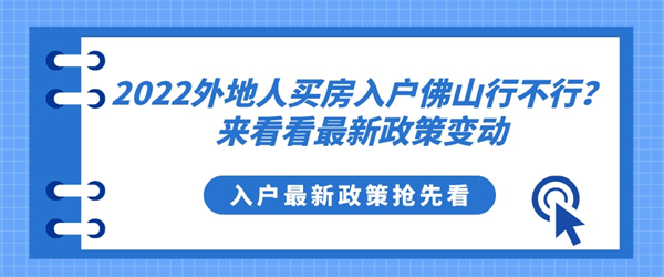 2022外地人买房入户佛山行不行？来看看最新政策变动.jpg