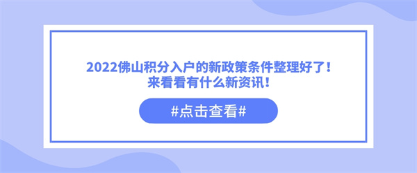 2022佛山积分入户的新政策条件整理好了！来看看有什么新资讯！.jpg