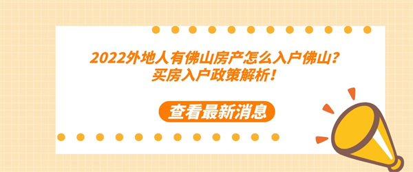 2022外地人有佛山房产怎么入户佛山？买房入户政策解析！.jpg